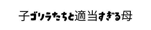 子ゴリラたちと適当すぎる母